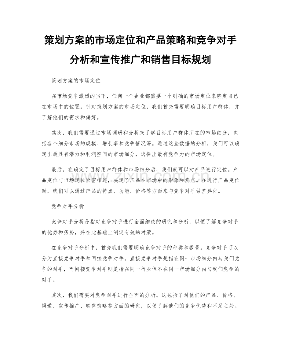 策划方案的市场定位和产品策略和竞争对手分析和宣传推广和销售目标规划.docx_第1页