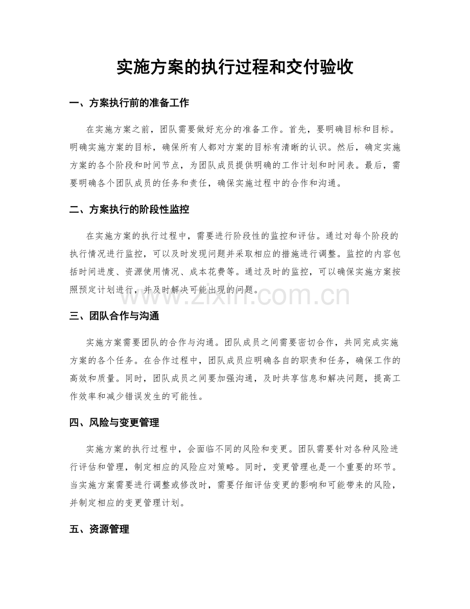 实施方案的执行过程和交付验收.docx_第1页