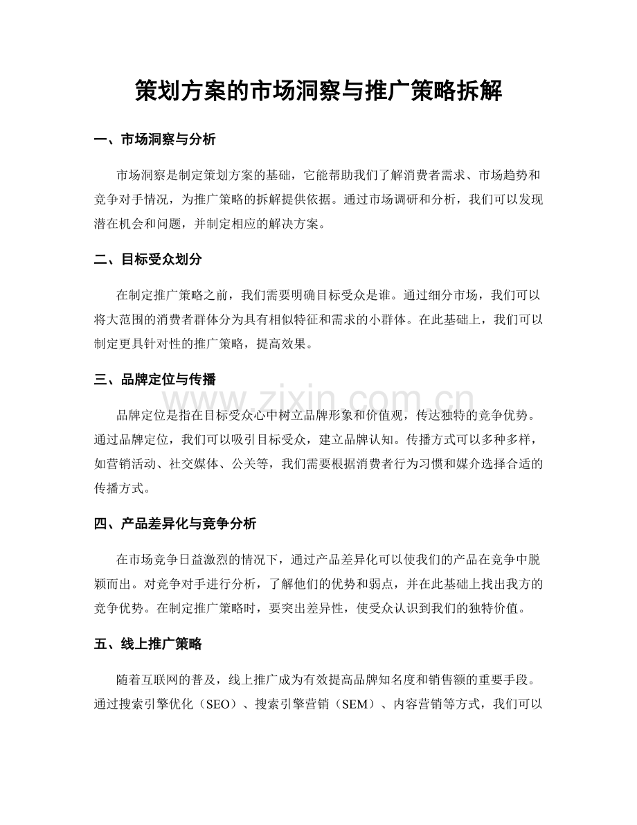 策划方案的市场洞察与推广策略拆解.docx_第1页