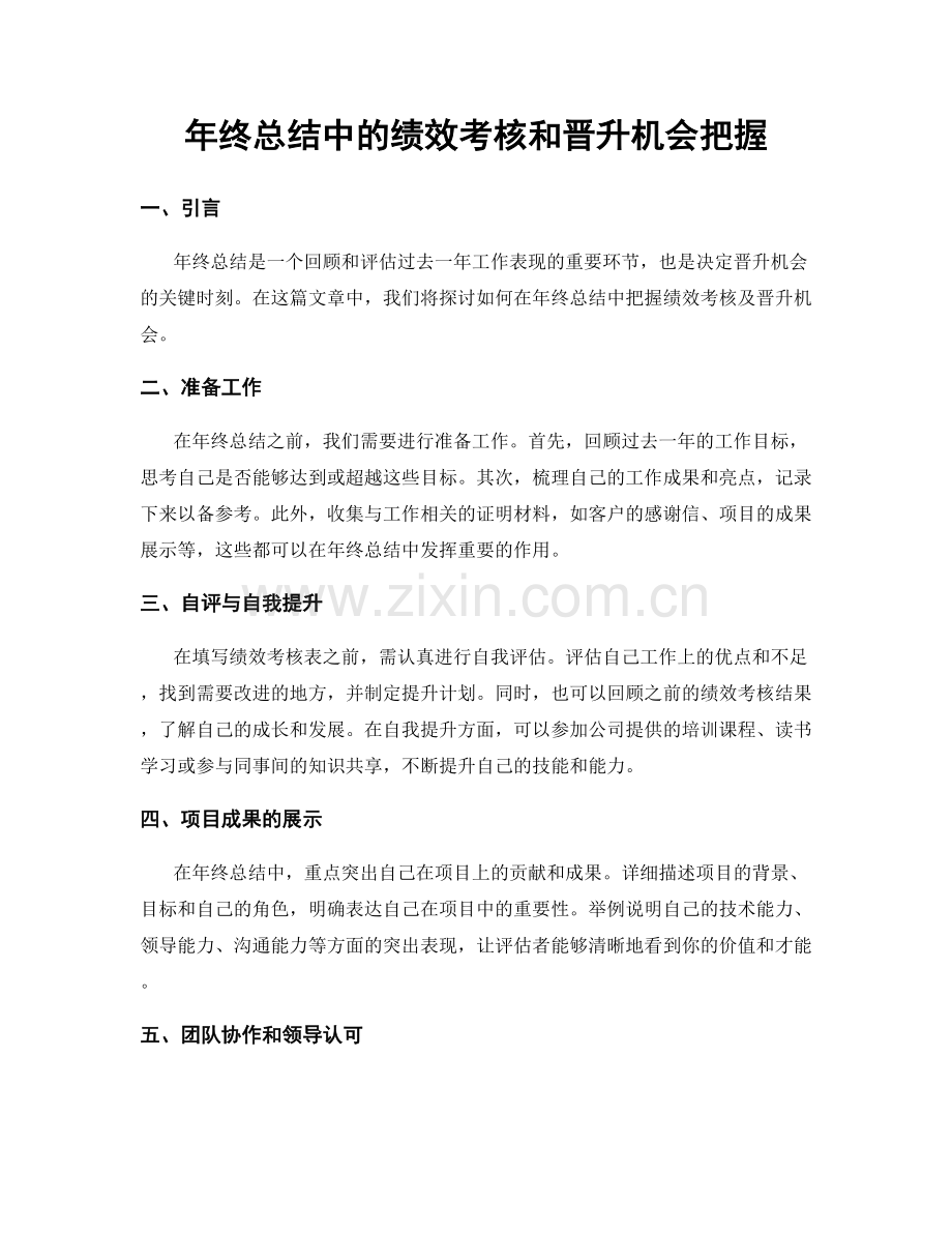 年终总结中的绩效考核和晋升机会把握.docx_第1页