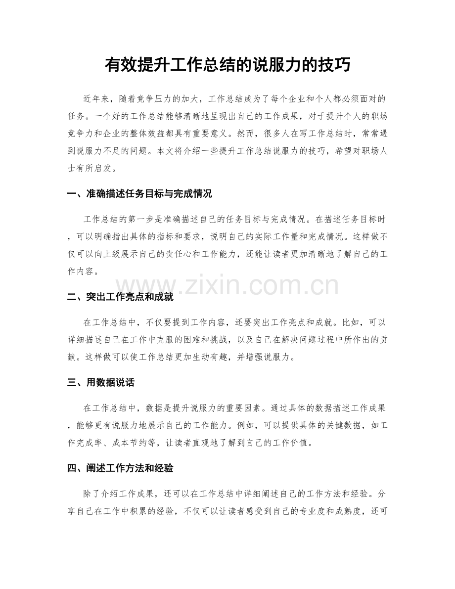 有效提升工作总结的说服力的技巧.docx_第1页