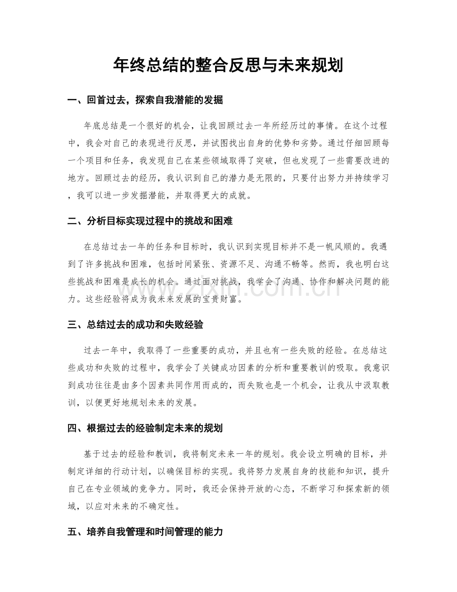 年终总结的整合反思与未来规划.docx_第1页