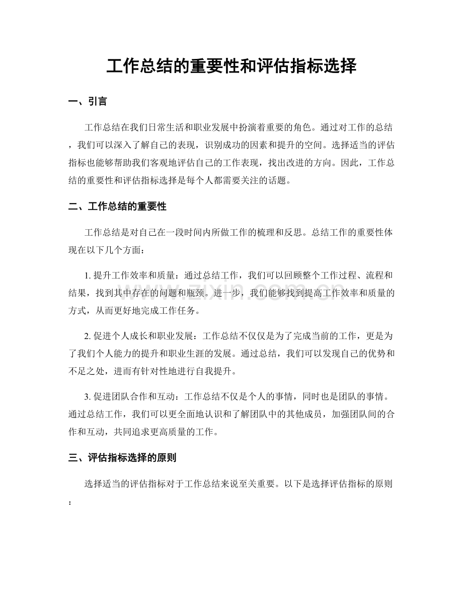 工作总结的重要性和评估指标选择.docx_第1页