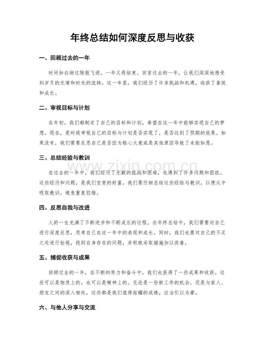 年终总结如何深度反思与收获.docx_第1页