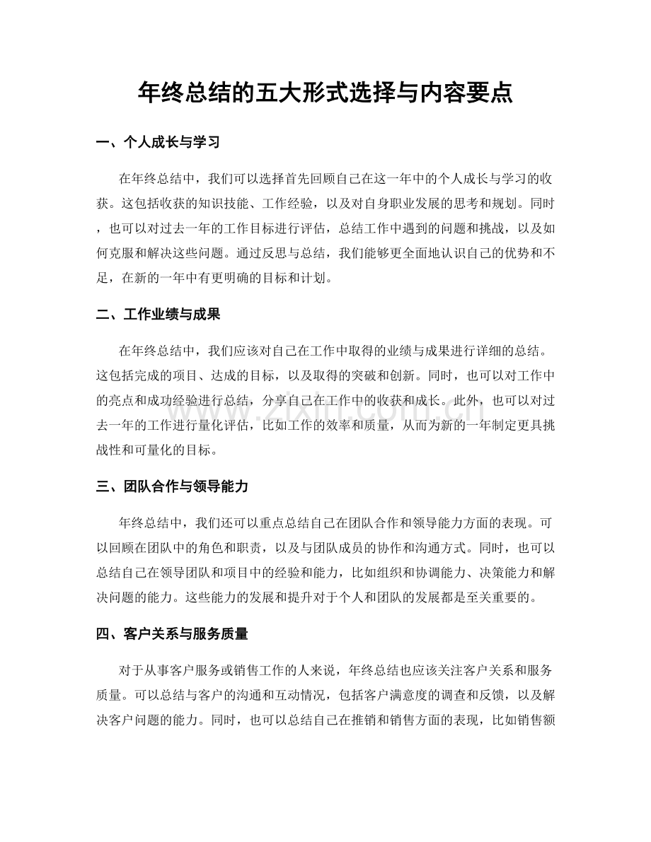 年终总结的五大形式选择与内容要点.docx_第1页