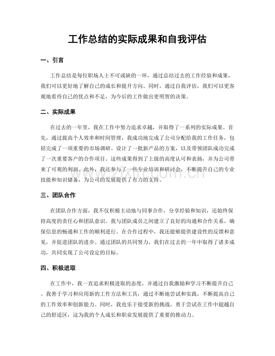 工作总结的实际成果和自我评估.docx_第1页