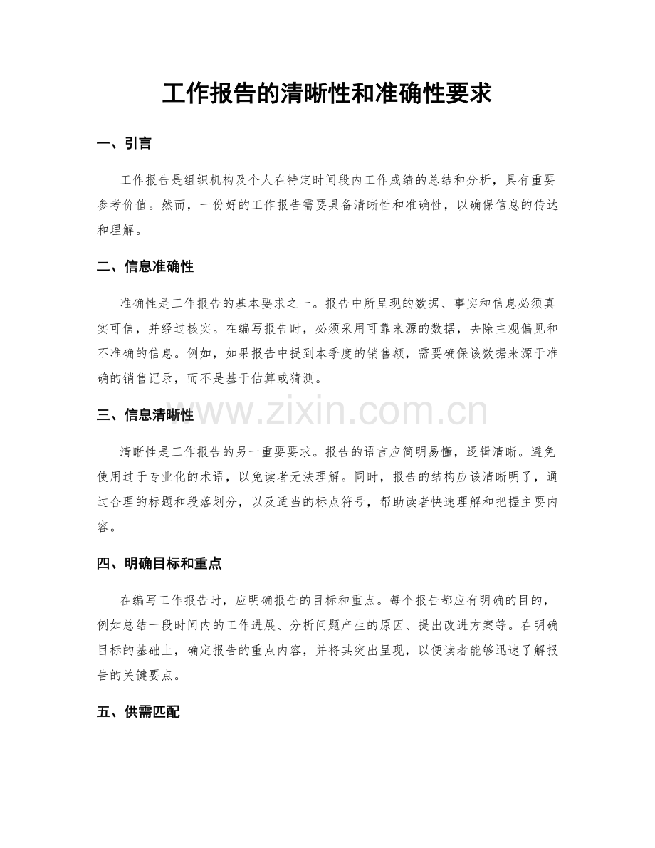 工作报告的清晰性和准确性要求.docx_第1页