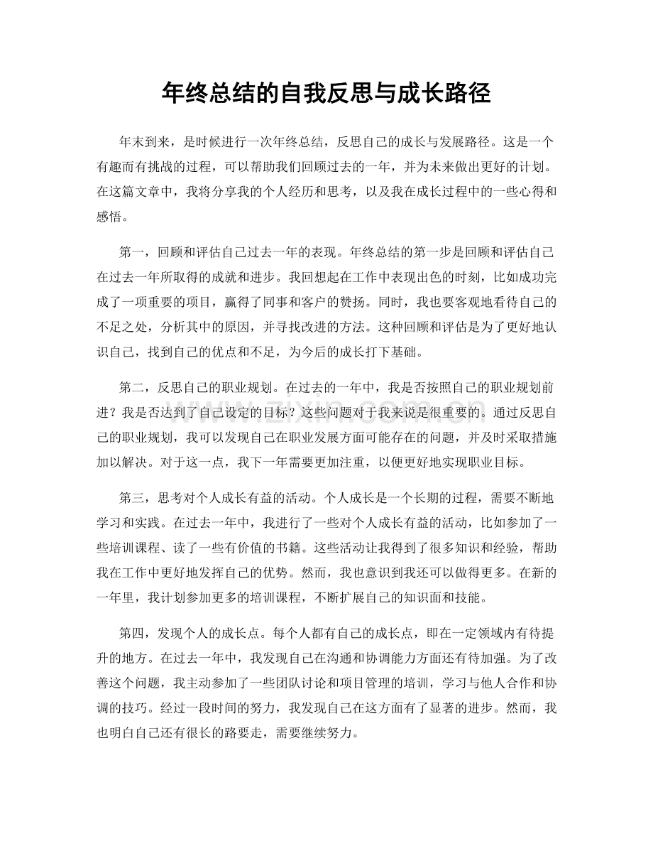 年终总结的自我反思与成长路径.docx_第1页