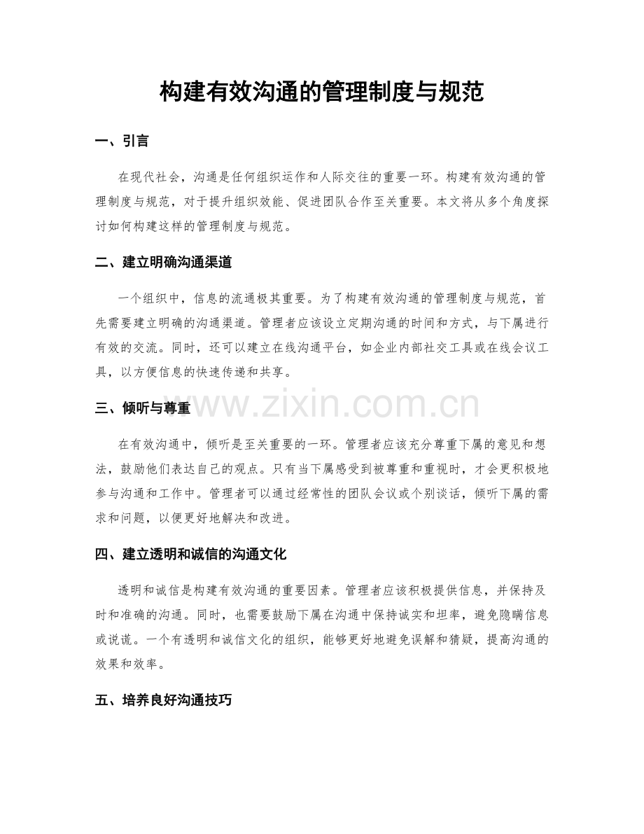 构建有效沟通的管理制度与规范.docx_第1页