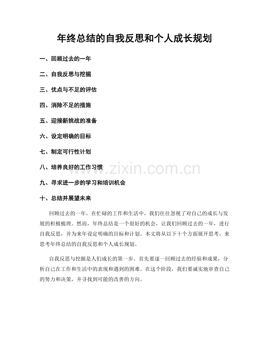 年终总结的自我反思和个人成长规划.docx_第1页