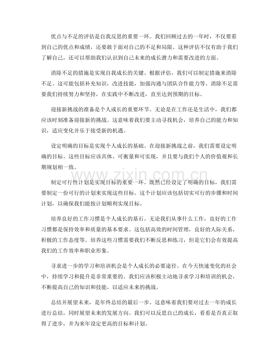 年终总结的自我反思和个人成长规划.docx_第2页