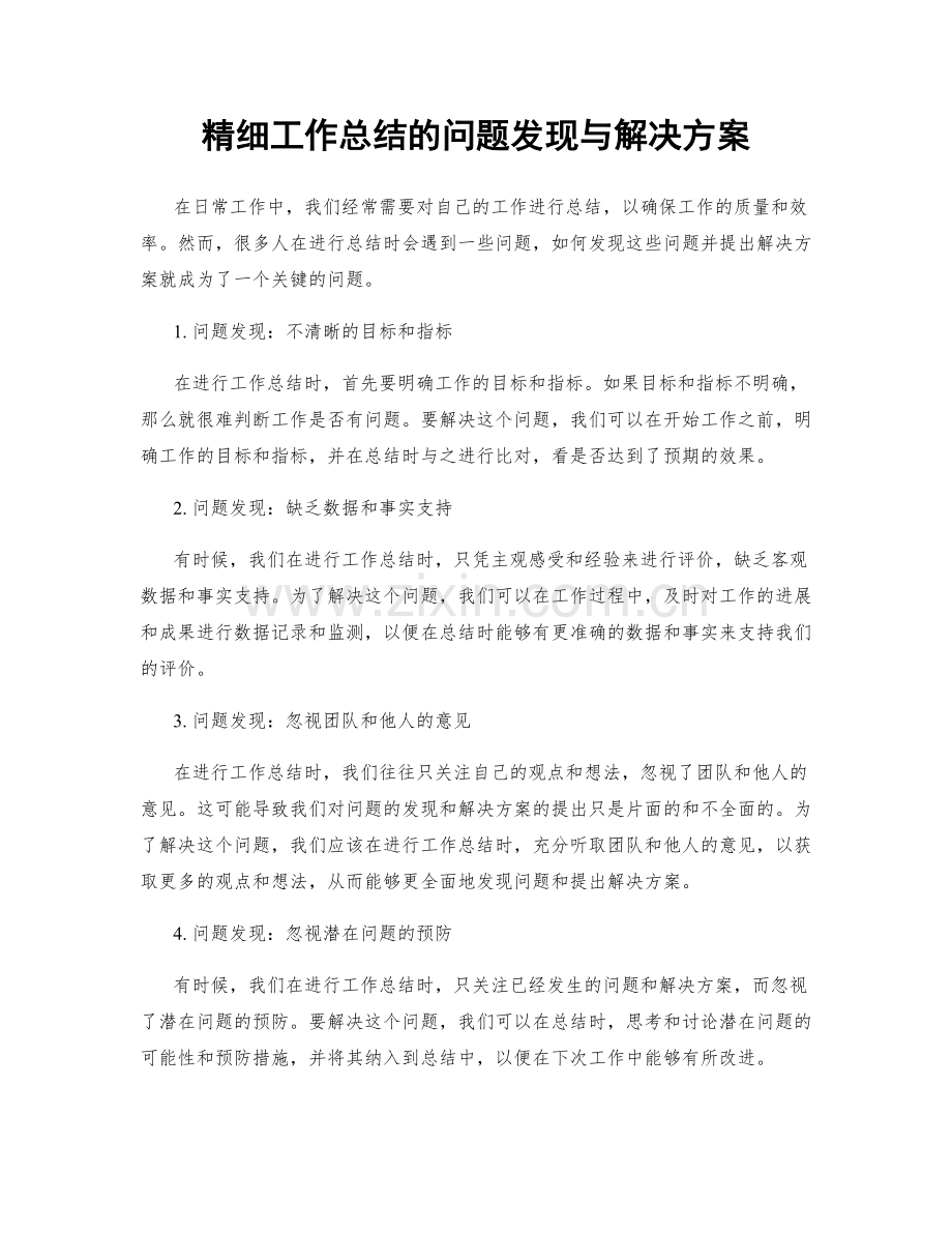 精细工作总结的问题发现与解决方案.docx_第1页