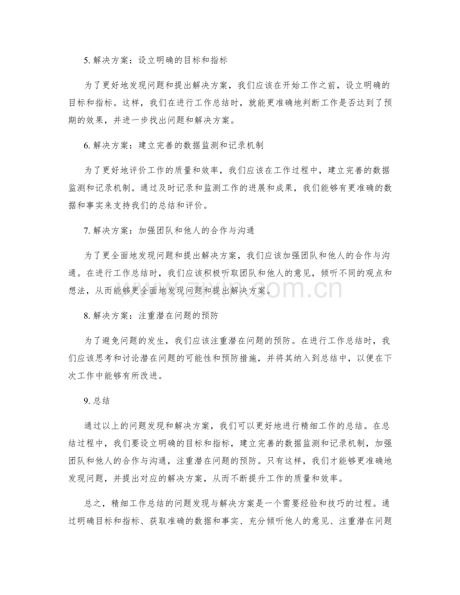 精细工作总结的问题发现与解决方案.docx_第2页