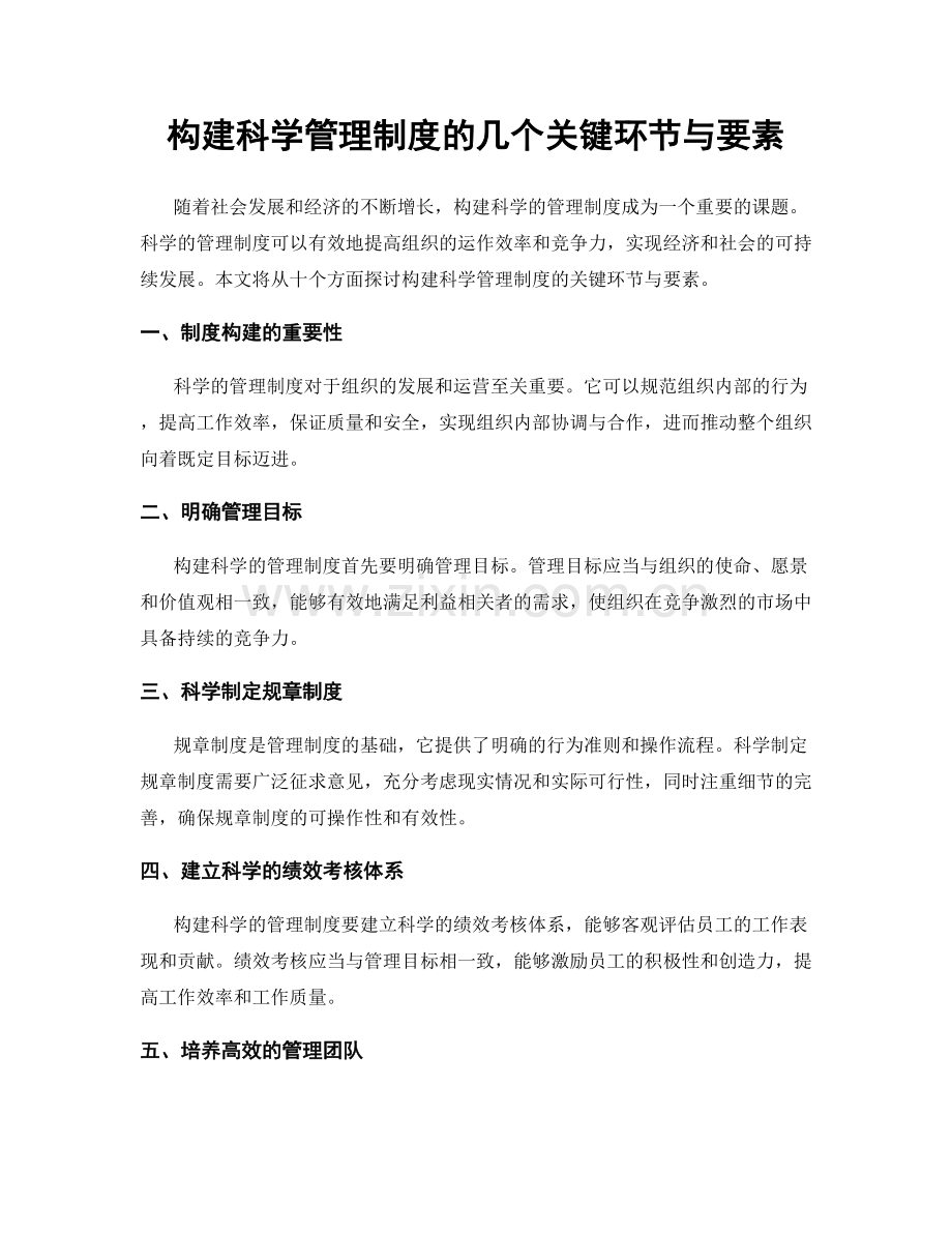 构建科学管理制度的几个关键环节与要素.docx_第1页