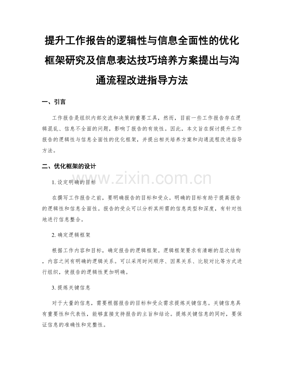 提升工作报告的逻辑性与信息全面性的优化框架研究及信息表达技巧培养方案提出与沟通流程改进指导方法.docx_第1页