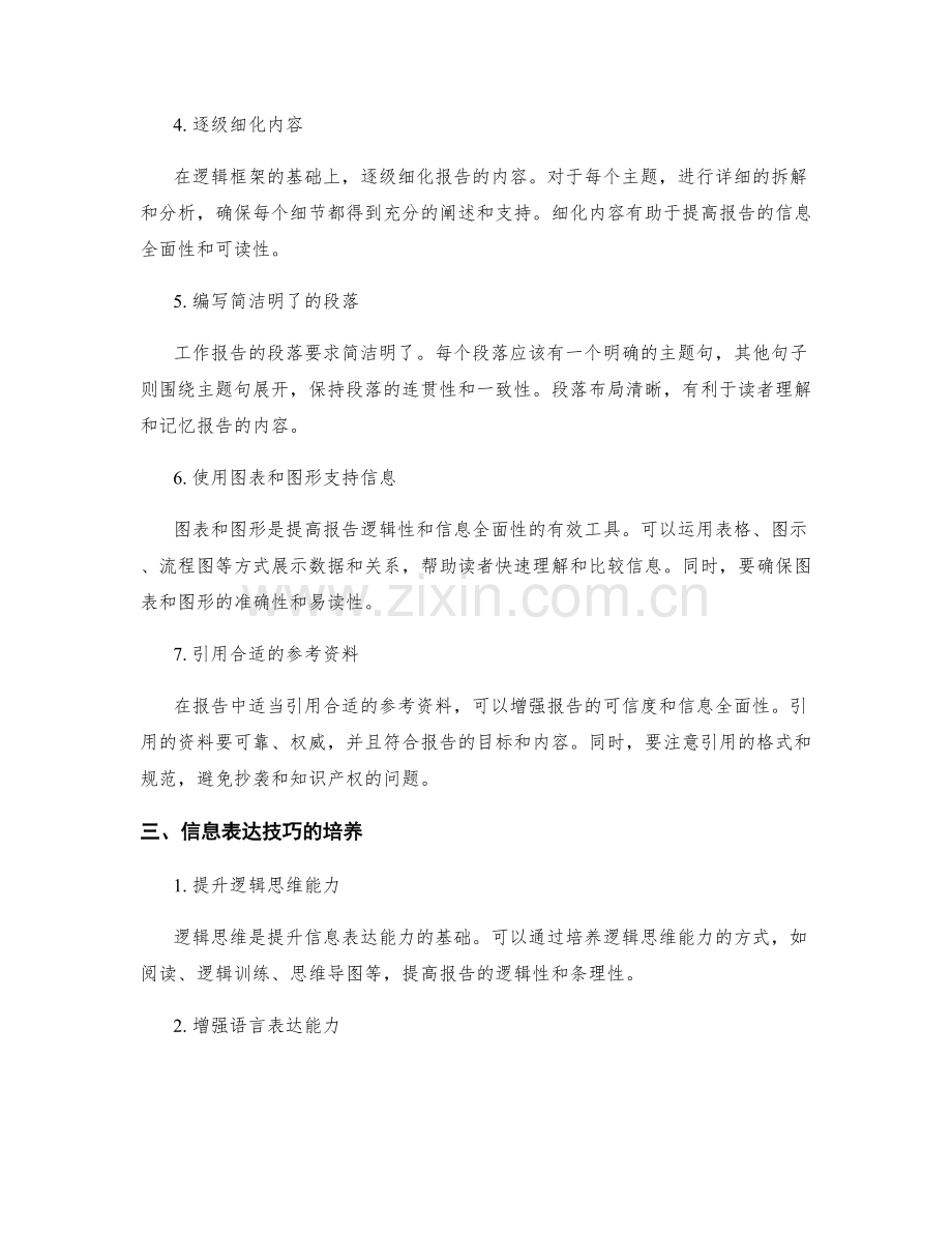 提升工作报告的逻辑性与信息全面性的优化框架研究及信息表达技巧培养方案提出与沟通流程改进指导方法.docx_第2页