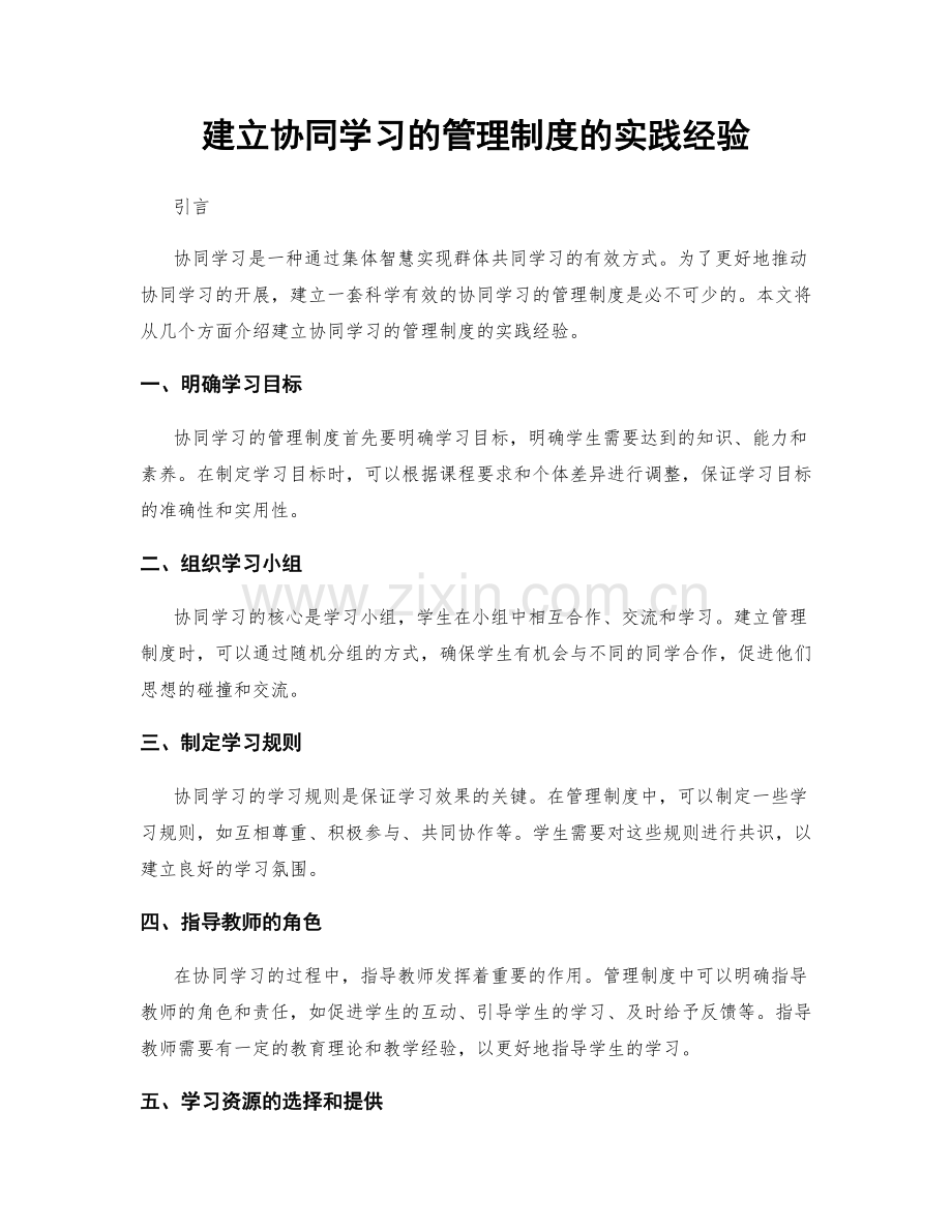 建立协同学习的管理制度的实践经验.docx_第1页