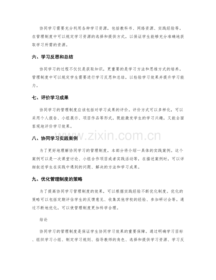 建立协同学习的管理制度的实践经验.docx_第2页