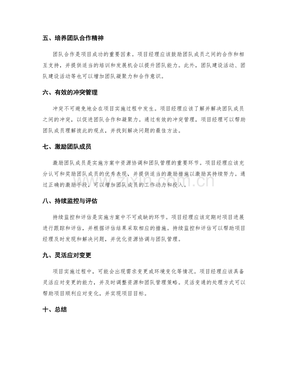 实施方案中的资源协调与团队管理要点.docx_第2页