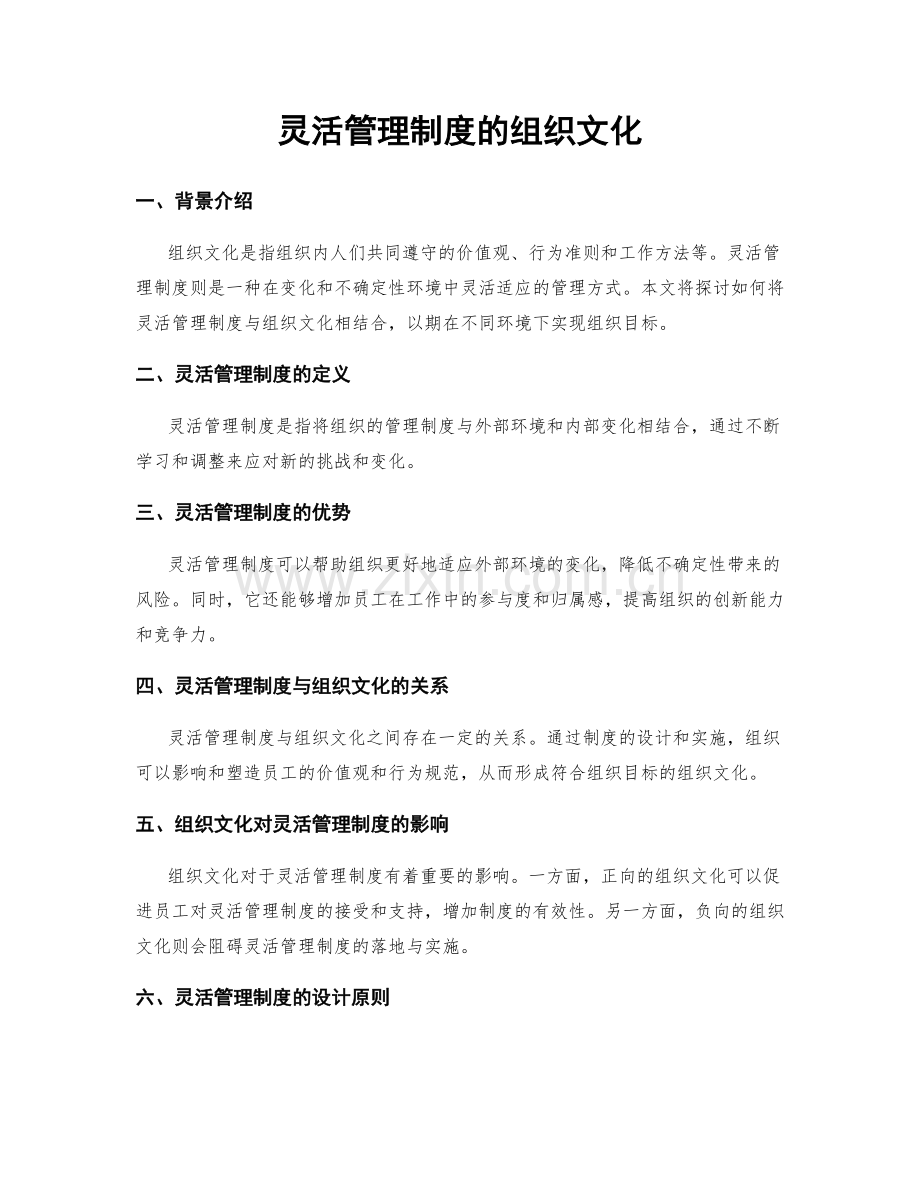 灵活管理制度的组织文化.docx_第1页