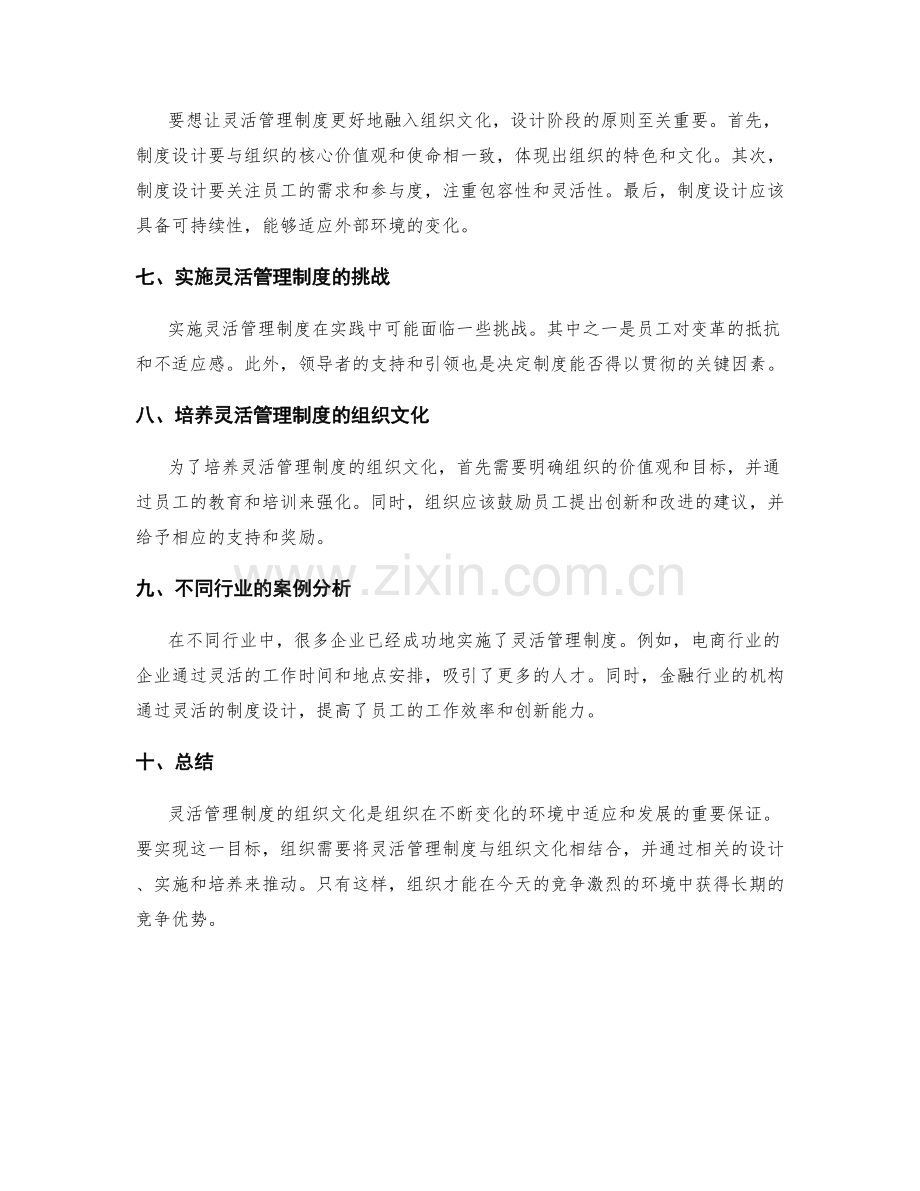 灵活管理制度的组织文化.docx_第2页