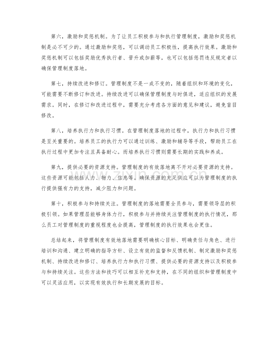 将管理制度落地的有效方法和技巧.docx_第2页