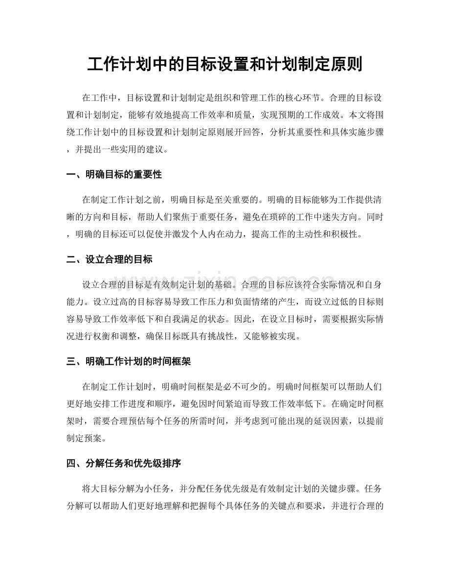 工作计划中的目标设置和计划制定原则.docx_第1页