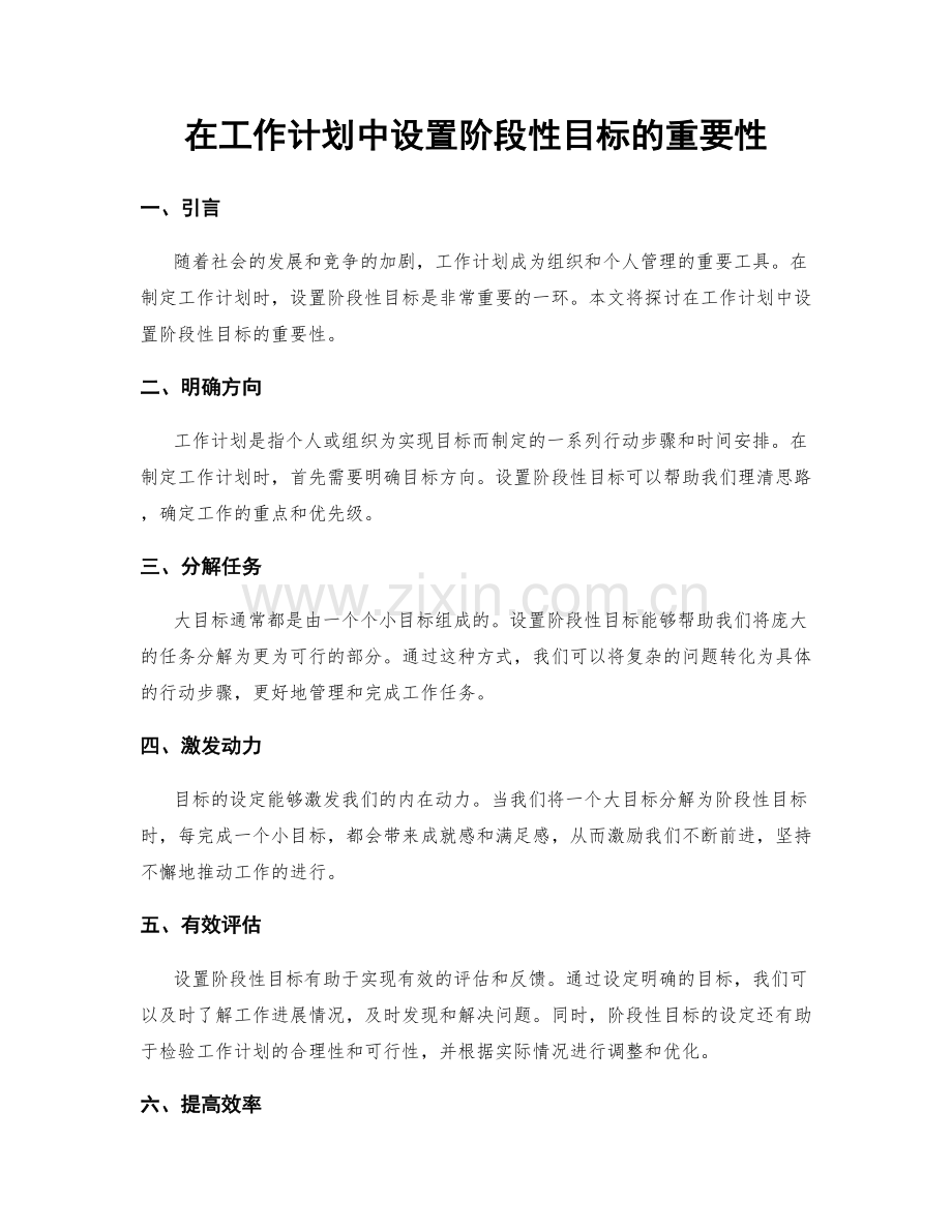 在工作计划中设置阶段性目标的重要性.docx_第1页