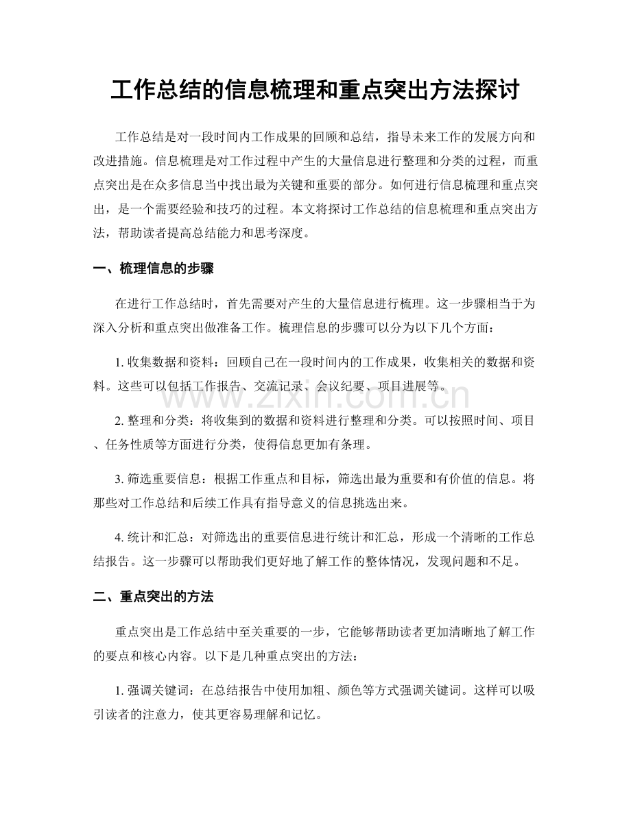 工作总结的信息梳理和重点突出方法探讨.docx_第1页