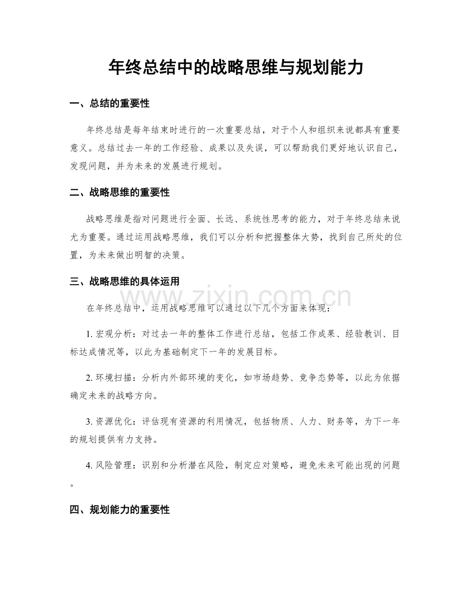 年终总结中的战略思维与规划能力.docx_第1页