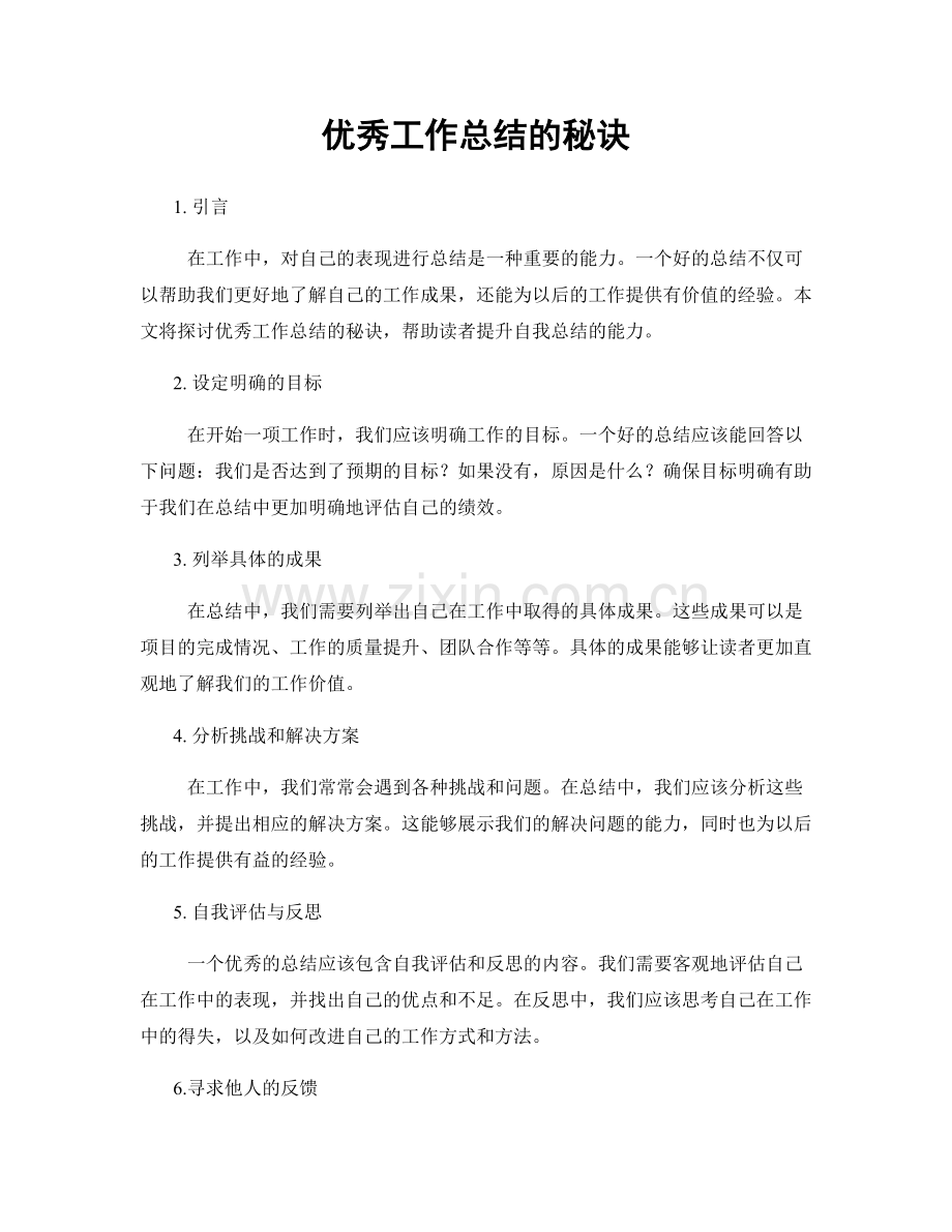 优秀工作总结的秘诀.docx_第1页