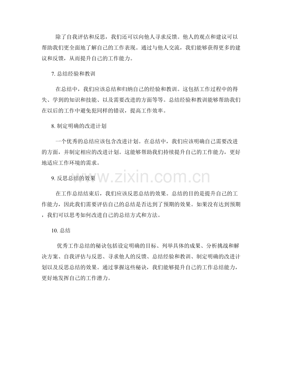 优秀工作总结的秘诀.docx_第2页