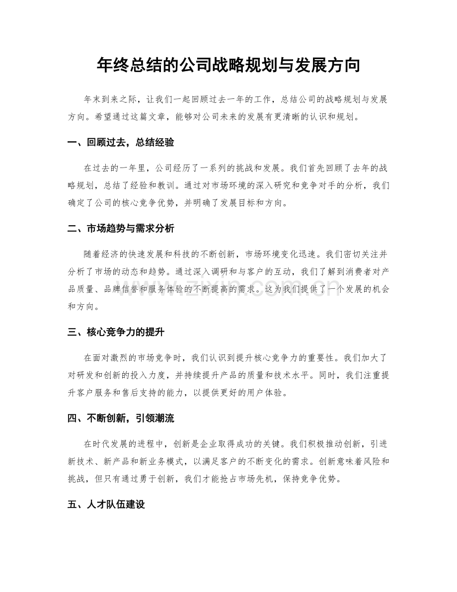 年终总结的公司战略规划与发展方向.docx_第1页