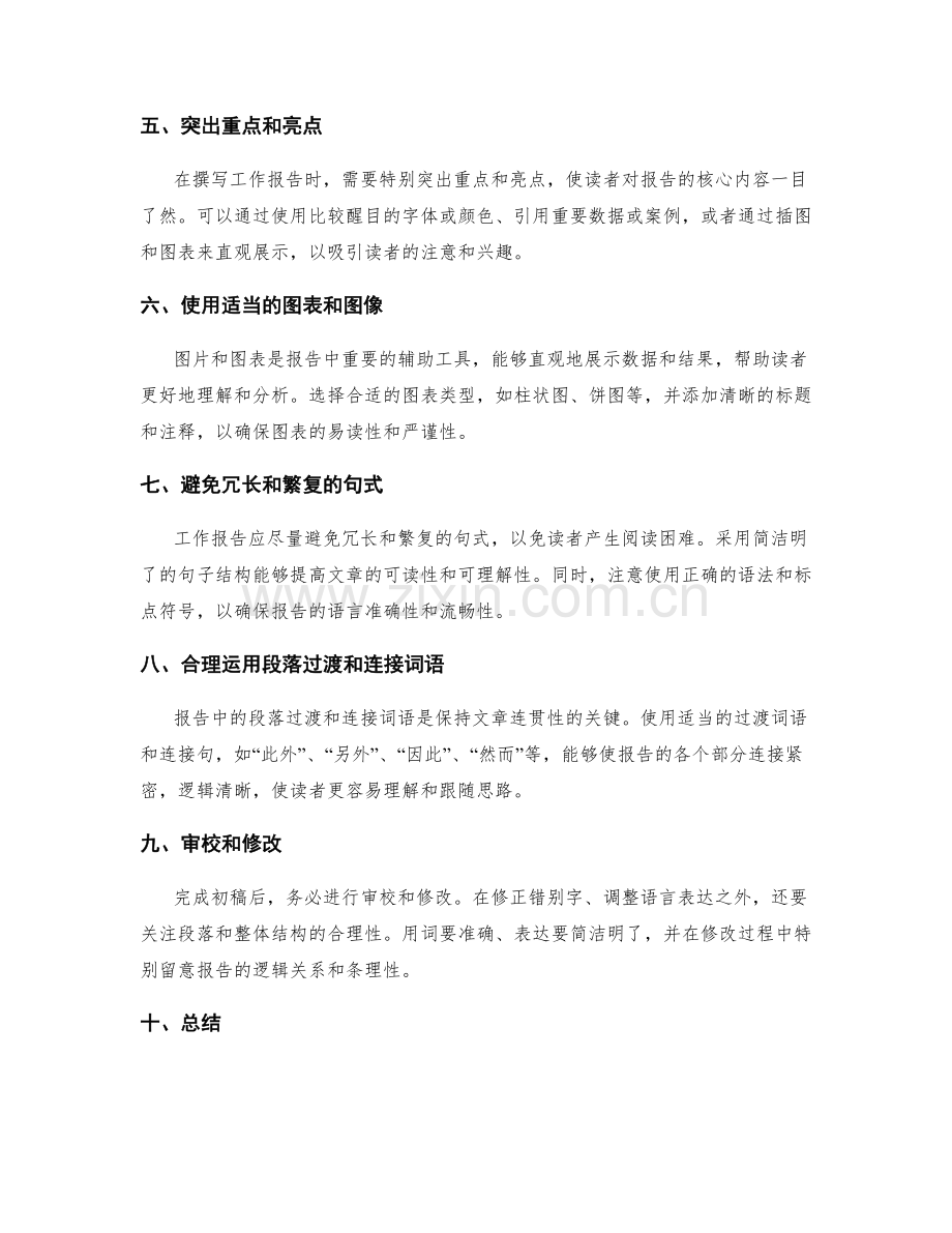 撰写工作报告的有效传达与表达技巧.docx_第2页