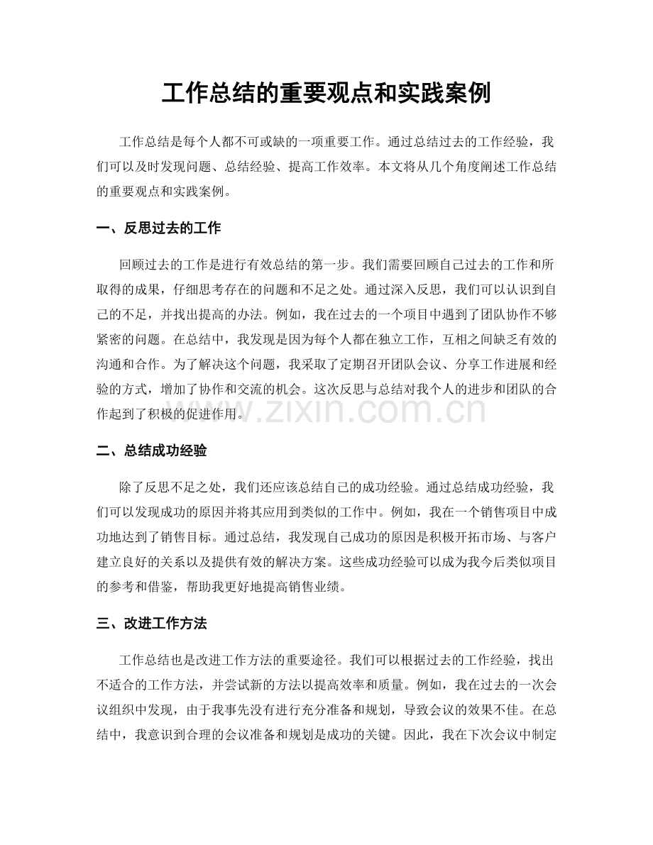 工作总结的重要观点和实践案例.docx_第1页