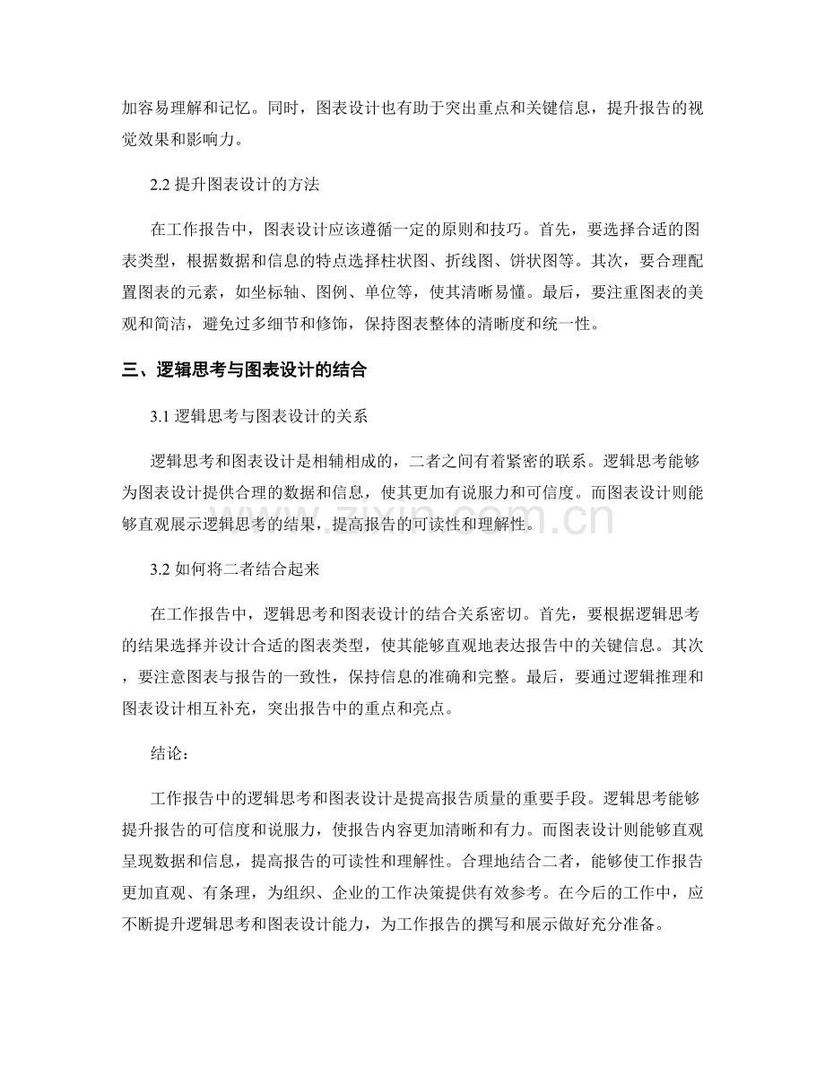 工作报告中的逻辑思考和图表设计.docx_第2页