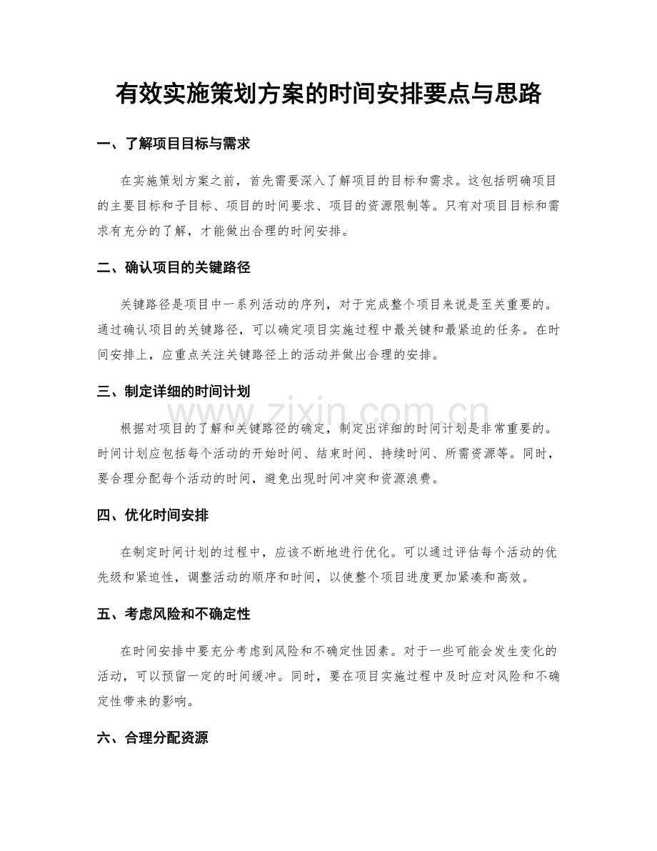 有效实施策划方案的时间安排要点与思路.docx_第1页