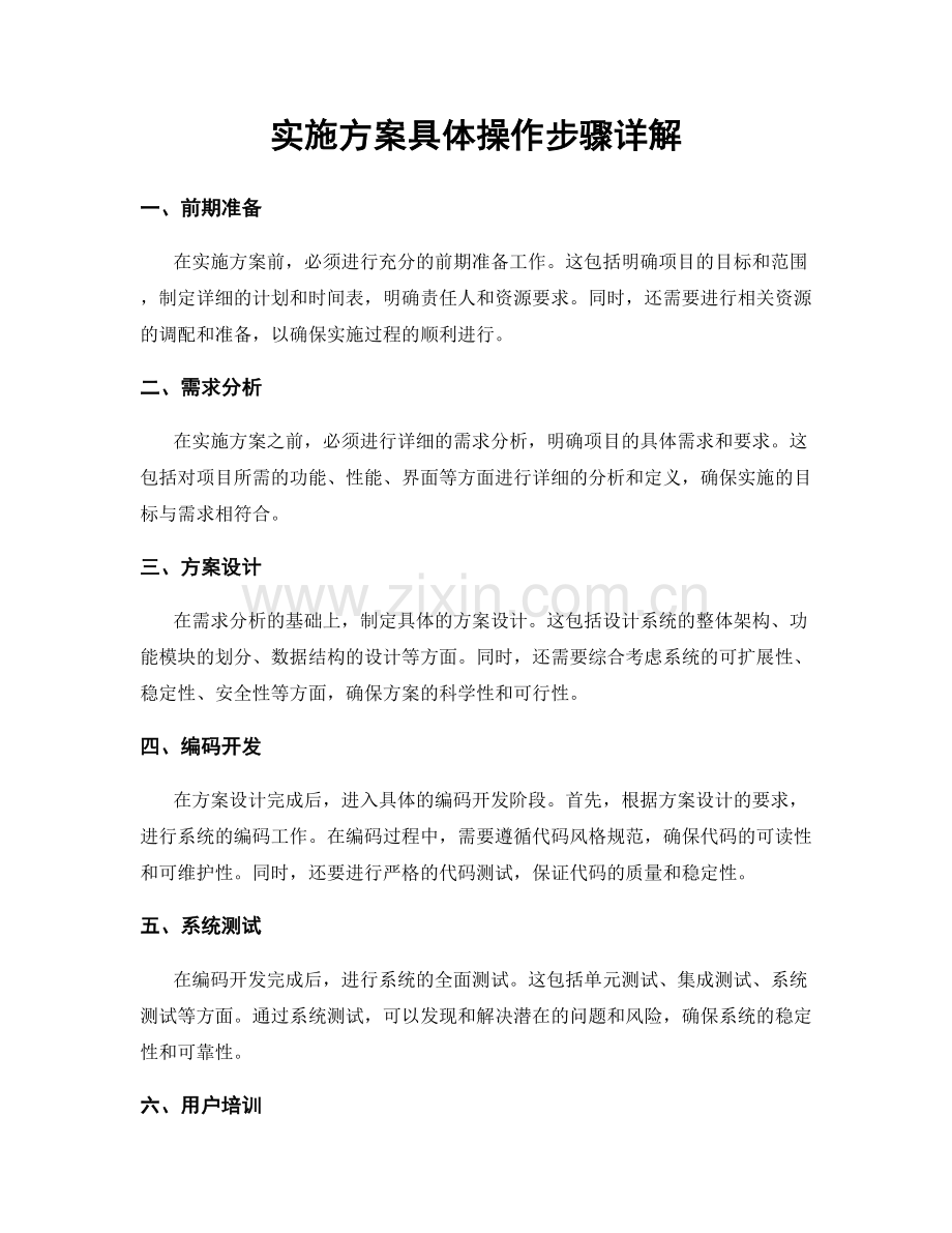 实施方案具体操作步骤详解.docx_第1页