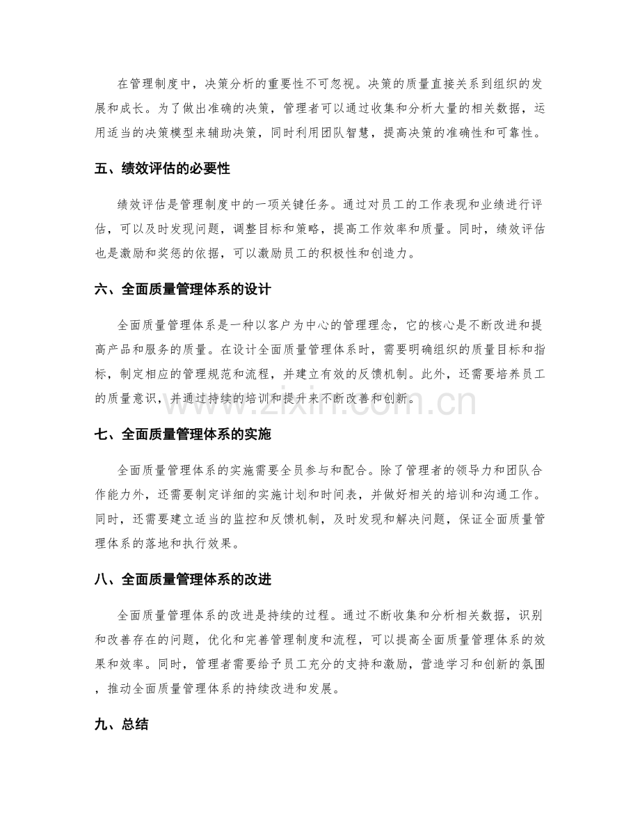 管理制度的领导力与团队合作能力的培养与的决策分析与绩效评估的全面质量管理体系的设计与实施研究.docx_第2页