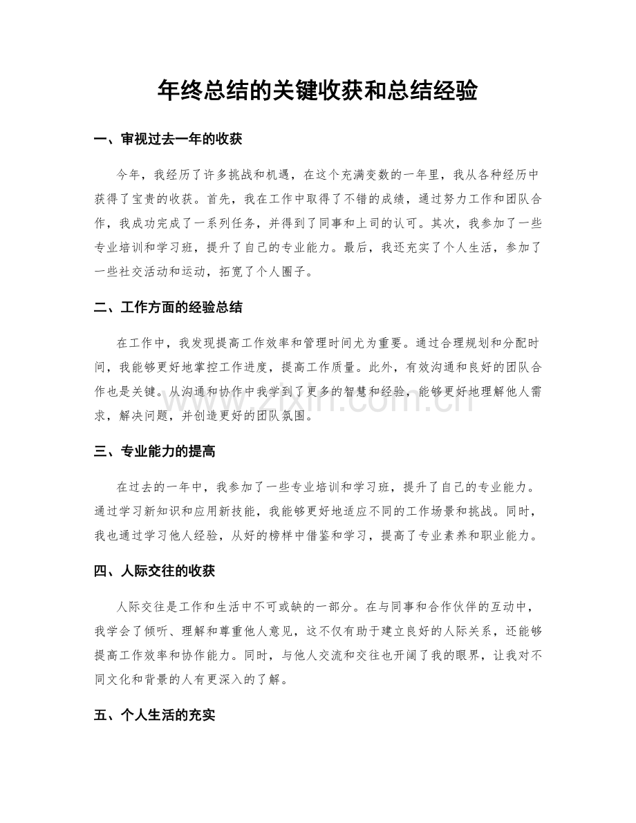 年终总结的关键收获和总结经验.docx_第1页