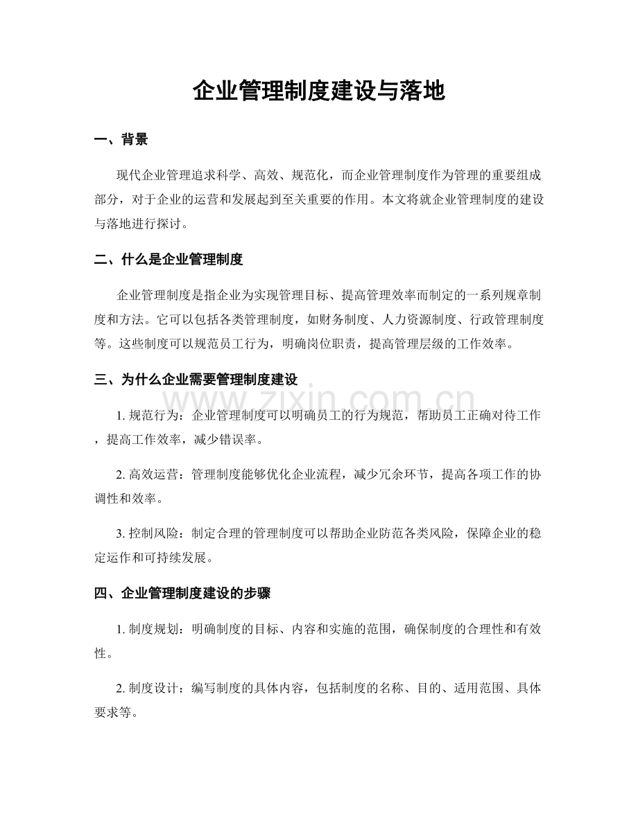 企业管理制度建设与落地.docx_第1页