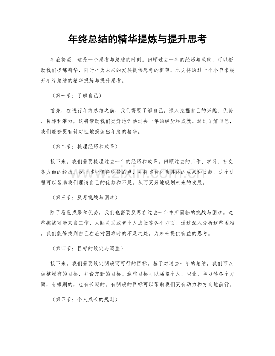 年终总结的精华提炼与提升思考.docx_第1页