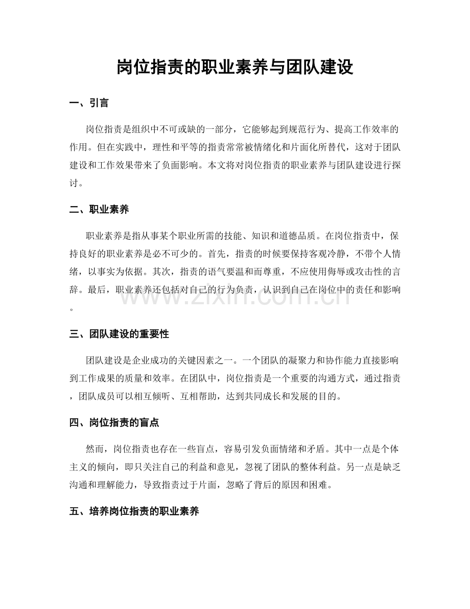 岗位职责的职业素养与团队建设.docx_第1页