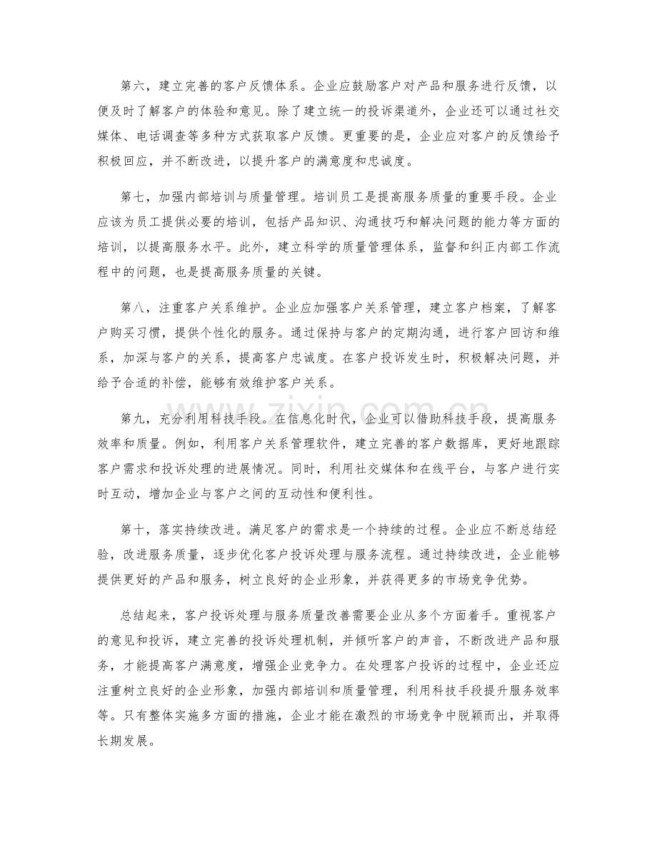 客户投诉处理与服务质量改善方案.docx_第2页