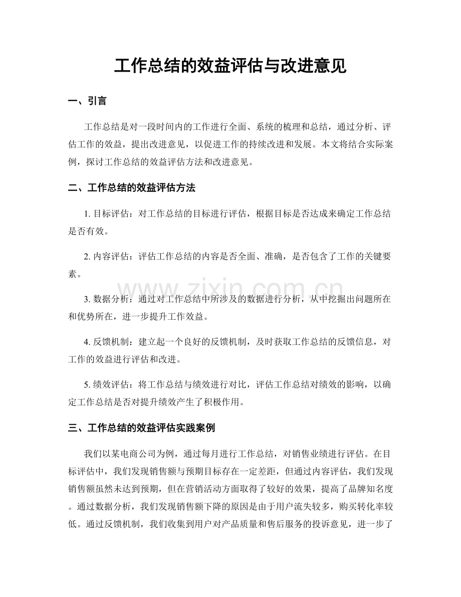 工作总结的效益评估与改进意见.docx_第1页