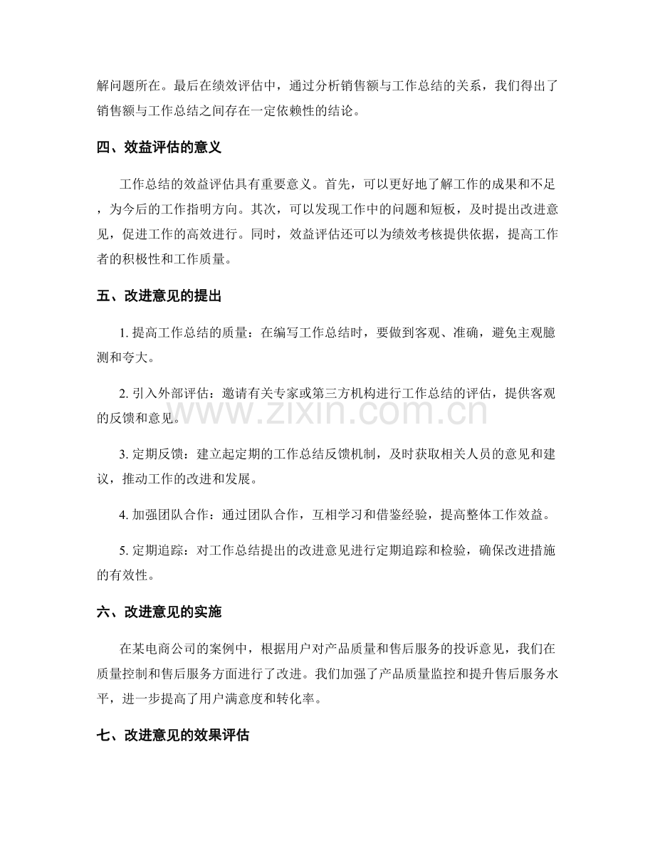 工作总结的效益评估与改进意见.docx_第2页