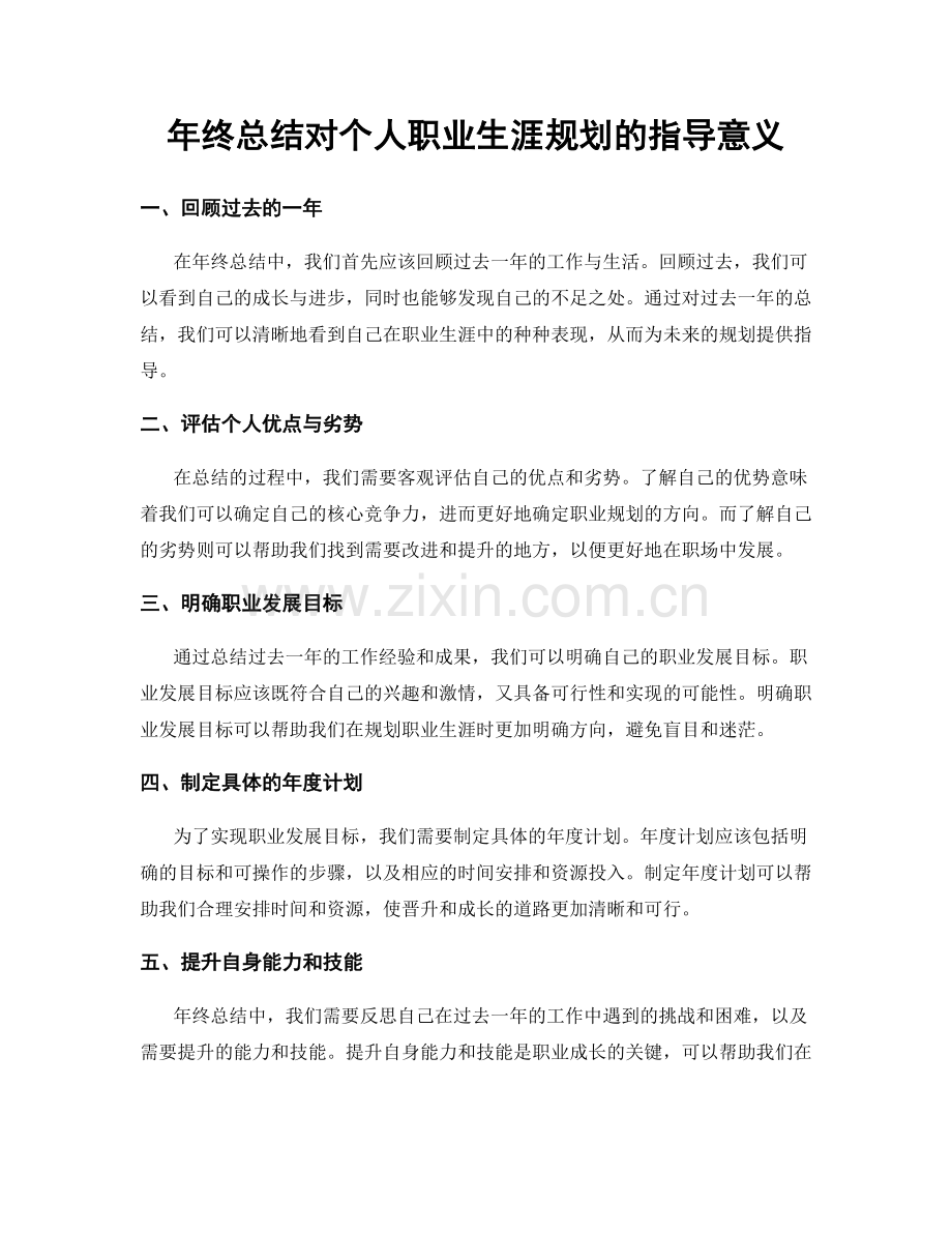 年终总结对个人职业生涯规划的指导意义.docx_第1页