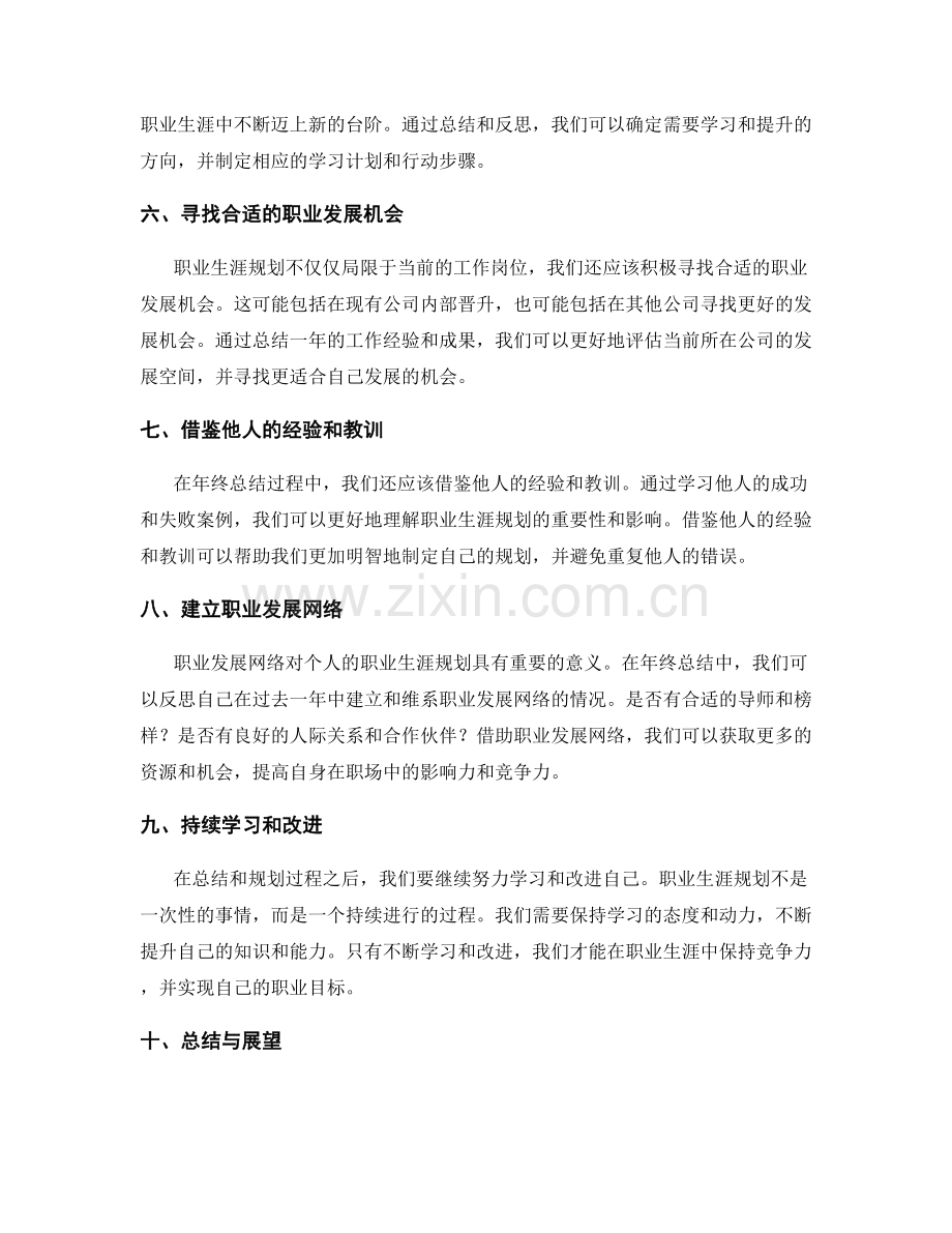 年终总结对个人职业生涯规划的指导意义.docx_第2页