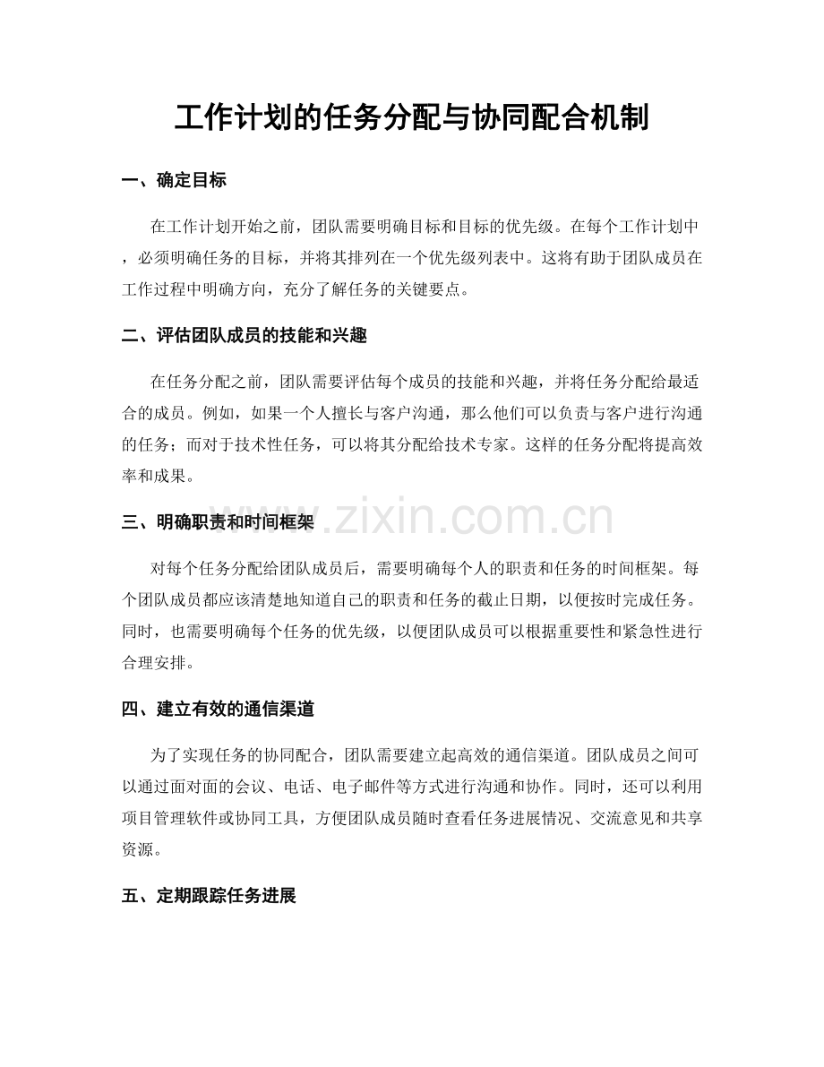 工作计划的任务分配与协同配合机制.docx_第1页