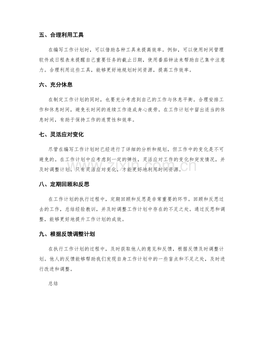 有效规划时间资源的工作计划编写.docx_第2页